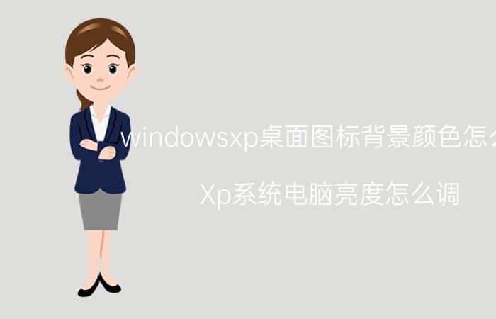 windowsxp桌面图标背景颜色怎么改 Xp系统电脑亮度怎么调？